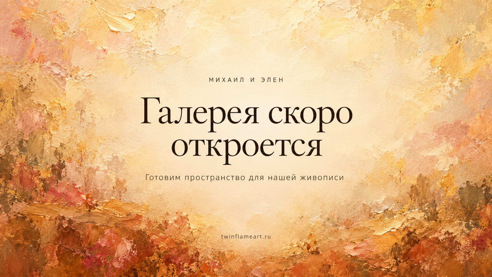 Михаил и Элен. Галерея скоро откроется. Готовим пространство для нашей живописи — twinflameart.ru